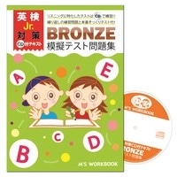 M's Workbook 英検Jr. Bronze (N/E) 模擬テスト問題集CD付
