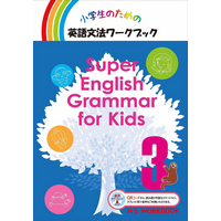 Super English Grammar for Kids 3 音声ダウンロード版