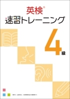 英検速習トレーニング4級 本