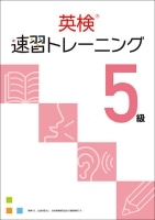 英検速習トレーニング5級 本