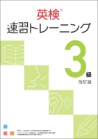 英検速習トレーニング3級 本 改訂版