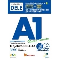 DELE試験対策問題集ObjetivoDELE A1 日本版 音声ダウンロード新刊