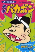 天才バカボン 新装版 バイリンガル版