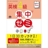 DAILY2週間 英検4級集中ゼミ 四訂版 CD付 (旺文社)