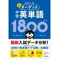 高校入試 でる順ターゲット 中学英単語1800 四訂版(旺文社)