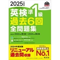 2025年度版 英検準1級過去6回全問題集 (旺文社)