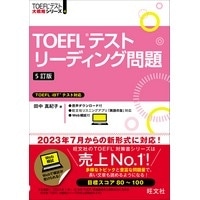 TOEFLテスト リーディング問題 5訂版 (旺文社)