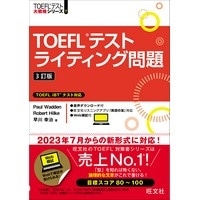 TOEFLテスト ライティング問題 3訂版 (旺文社)
