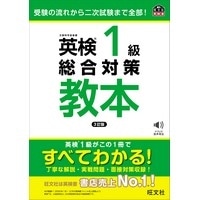 英検1級総合対策教本 3訂版 (旺文社)