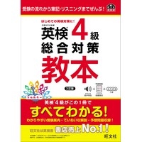 英検4級総合対策教本 3訂版 (旺文社)