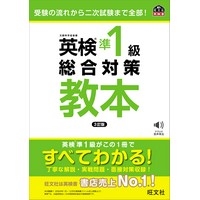 英検準1級総合対策教本 3訂版 (旺文社)