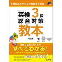 英検3級総合対策教本 3訂版 (旺文社)
