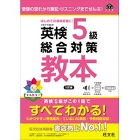 英検5級総合対策教本 3訂版 (旺文社)
