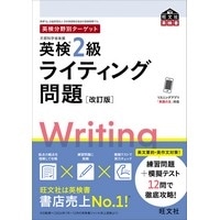 英検分野別ターゲット 英検2級 ライティング問題 改訂版