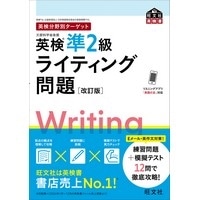 英検分野別ターゲット 英検準2級ライティング問題 改訂版 (旺文社)