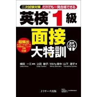 英検1級 面接大特訓 音声DL版 (Jリサーチ)