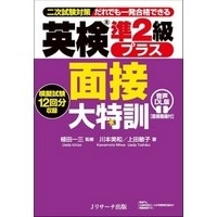 英検準2級プラス 面接大特訓 音声DL版 (Jリサーチ)