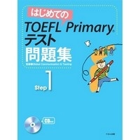 はじめてのTOEFL Primaryテスト問題集 Step1 (くもん出版)