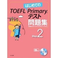 はじめてのTOEFL Primaryテスト問題集 Step2 (くもん出版)