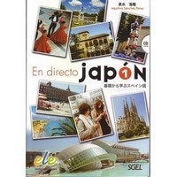 EN DIRECTO JAPON 1. 基礎から学ぶスペイン語 SB + CD