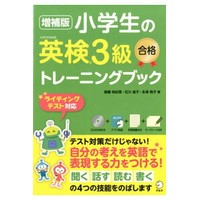 小学生の英検3級合格トレーニングブック 増補版