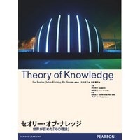 セオリー オブ ナレッジ 世界が認めた知の理論 Theory of Knowledge 日本語抜粋翻訳版