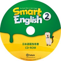 Smart English 2:Japanese TM CD-ROM(日本語版指導書CD-ROM)
