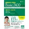 速読速聴･英単語 Basic2400 ver.4 (Z会)