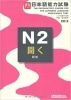 実力アップ!日本語能力試験N2「聞く」(聴解)UNICOM