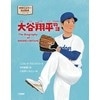 大谷翔平物語(世界のスター伝記絵本シリーズ)(二見書房)