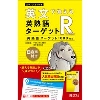 英文で覚える 英熟語ターゲットR〔英熟語ターゲット1000対応〕 改訂版