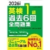 2026年度版 英検1級過去6回全問題集 (旺文社)