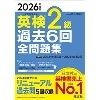 2026年度版 英検2級過去6回全問題集 (旺文社)