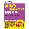 2026年度版 英検準2級プラス 全問題集 (旺文社)