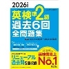 2026年度版 英検準2級過去6回全問題集 (旺文社)