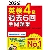 2026年度版 英検4級過去6回全問題集 (旺文社)