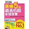 2026年度版 英検5級過去6回全問題集 (旺文社)