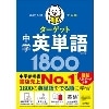 高校入試 でる順 ターゲット 中学 英単語 1800 五訂版