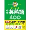 高校入試 でる順 ターゲット 中学 英熟語 400 五訂版