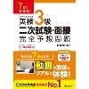 7日でできる! 英検3級 二次試験・面接 完全予想問題 新装改訂版