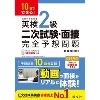 10日でできる! 英検2級 二次試験・面接 完全予想問題 新装改訂版