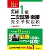 10日でできる! 英検1級 二次試験・面接 完全予想問題 新装改訂版