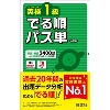 英検1級 でる順パス単 6訂版(旺文社)