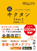 キクタン Basic 4000語レベル 改訂第2版 聞いて覚えるコーパス英単語
