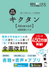 キクタン Advanced 6000語レベル 改訂第2版 聞いて覚える コーパス英単語 (アルク)