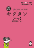 キクタン Entry 2000語レベル 改訂第2版 聞いて覚えるコーパス英単語