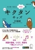 新装版 キクタン キッズ 中級編 音声DL付 (アルク)