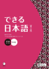 できる日本語 初級 本冊 【第2版】