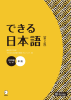 できる日本語 初中級 本冊 【第2版