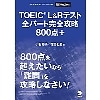 TOEIC L&Rテスト全パート完全攻略 800点+(アルク)